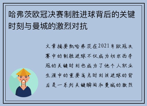 哈弗茨欧冠决赛制胜进球背后的关键时刻与曼城的激烈对抗