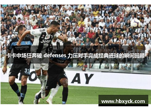 卡卡中场狂奔破 defenses 力压对手完成经典进球的瞬间回顾